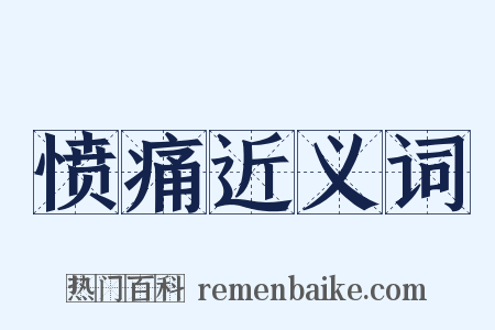 愤痛近义词是什么意思的图片
